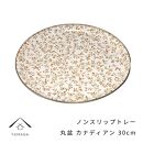 丸盆&nbsp;カナディアン&nbsp;30cm【YG386】