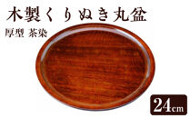 木製くりぬき丸盆&nbsp;24cm&nbsp;厚型&nbsp;茶染【YG397】