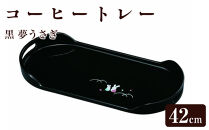 コーヒートレー&nbsp;PC&nbsp;42cm&nbsp;黒&nbsp;夢うさぎ【YG14】