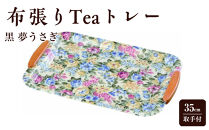 布張りTeaトレー&nbsp;35cm&nbsp;取手付&nbsp;フローラ【YG37】