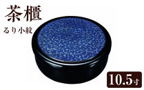 茶櫃&nbsp;10.5寸&nbsp;るり小紋【YG55】