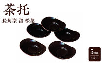 茶托&nbsp;茶たく&nbsp;4.5寸&nbsp;長角型&nbsp;溜&nbsp;松葉&nbsp;5枚組&nbsp;五枚&nbsp;セット&nbsp;湯道具&nbsp;茶道具&nbsp;和食器&nbsp;食器&nbsp;お皿&nbsp;プレート&nbsp;漆器【YG101】