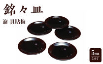銘々皿&nbsp;5.0寸&nbsp;溜&nbsp;貝貼梅&nbsp;(5枚組)【YG102】
