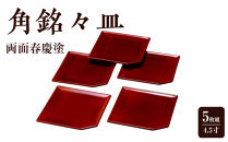 4.5寸&nbsp;角銘々皿&nbsp;両面春慶塗&nbsp;(5枚組)【YG120】
