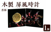 木製&nbsp;屏風時計&nbsp;香林【YG131】