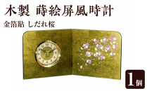木製&nbsp;蒔絵屏風時計&nbsp;金箔貼&nbsp;しだれ桜【YG132】