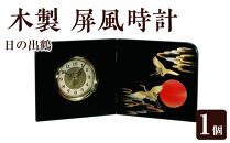 木製&nbsp;屏風時計&nbsp;日の出鶴【YG137】
