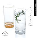 紀州漆器&nbsp;タンブラーグラス&nbsp;ゴールド&nbsp;シルバー&nbsp;ペア&nbsp;2個セット【YG143】