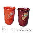 ペア&nbsp;フリーカップ&nbsp;手まり唄&nbsp;工芸品&nbsp;漆器【YG177】