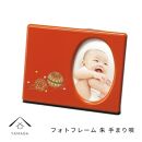 フォトフレーム&nbsp;写真立て&nbsp;朱&nbsp;手まり唄&nbsp;工芸品&nbsp;漆器【YG184】