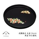 丸盆&nbsp;黒&nbsp;和み春秋&nbsp;24cm&nbsp;【成願義夫】&nbsp;工芸品&nbsp;漆器【YG190】
