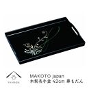MAKOTO&nbsp;japan&nbsp;華もだん&nbsp;長手盆&nbsp;42cm&nbsp;工芸品&nbsp;漆器【YG198】