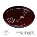 MAKOTO&nbsp;japan&nbsp;丸盆&nbsp;24cm&nbsp;華ゆらぎ&nbsp;溜塗り&nbsp;工芸品&nbsp;漆器【YG206】