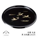 信貴&nbsp;丸盆&nbsp;黒&nbsp;吉兆鶴&nbsp;24cm&nbsp;工芸品&nbsp;漆器【YG207】