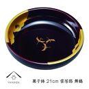 【舞鶴】菓子鉢&nbsp;雲居路&nbsp;21cm【YG248】