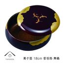 菓子器&nbsp;雲居路&nbsp;舞鶴&nbsp;18cm【YG255】