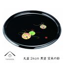 丸盆&nbsp;24cm&nbsp;黒&nbsp;宝来の鈴【YG259】