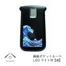 蒔絵ポケットルーペ&nbsp;波【YG282】