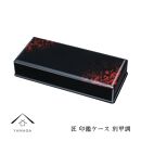 匠&nbsp;印鑑ケース&nbsp;別甲調【YG311】