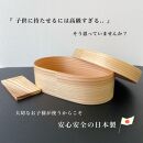 ［お子様&nbsp;キッズ向け］&nbsp;国産&nbsp;曲げわっぱ&nbsp;弁当箱&nbsp;九州杉&nbsp;子供&nbsp;子ども&nbsp;まげわっぱ&nbsp;お弁当箱&nbsp;かわいい&nbsp;カワイイ&nbsp;天然杉&nbsp;保育園&nbsp;幼稚園&nbsp;小学校&nbsp;キッズ&nbsp;新生活&nbsp;入学祝い&nbsp;小学生&nbsp;子供用弁当箱［YS147］