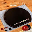 紀州塗り&nbsp;約36cm&nbsp;半月盆&nbsp;滑り止め&nbsp;2枚&nbsp;木製箸&nbsp;2膳&nbsp;お箸&nbsp;定食盆&nbsp;ランチョンマット&nbsp;お正月［YS154］