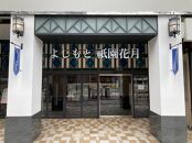 よしもと祇園花月&nbsp;指定席予約引換券3枚3名様(2025/4/1公演～)&nbsp;使用期限：2025/07/25まで【京阪百貨店】［&nbsp;京都&nbsp;祇園&nbsp;吉本&nbsp;劇場&nbsp;チケット&nbsp;人気&nbsp;おすすめ&nbsp;入場券&nbsp;優待券&nbsp;新喜劇&nbsp;お笑い&nbsp;送料無料&nbsp;ふるさと納税&nbsp;］