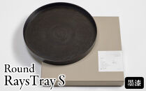 ROUND&nbsp;RAYSTRAY&nbsp;S墨漆&nbsp;｜トレー&nbsp;プレート&nbsp;お皿&nbsp;皿&nbsp;食器&nbsp;インテリア
