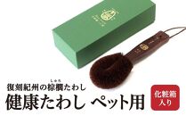 健康たわし&nbsp;ペット用（化粧箱入り）復刻紀州の棕櫚たわし&nbsp;中西富一工房&nbsp;［NTK3］