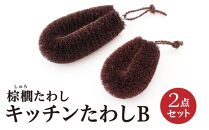 棕櫚たわし&nbsp;キッチンたわし&nbsp;2点セットB&nbsp;中西富一工房&nbsp;［NTK5］