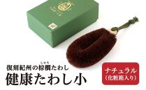 健康たわし小&nbsp;ナチュラル&nbsp;(化粧箱入り)&nbsp;&nbsp;復刻紀州の棕櫚たわし&nbsp;中西富一工房&nbsp;［NTK6］