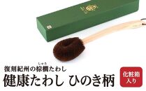 健康たわし&nbsp;ひのき柄&nbsp;(化粧箱入り)&nbsp;&nbsp;復刻紀州の棕櫚たわし&nbsp;中西富一工房&nbsp;［NTK7］