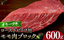 オリーブ牛モモローストビーフ用ブロック600g | 肉 お肉 にく 食品 オリーブ牛 モモ もも肉 ローストビーフ用 ブロック 香川県 高松市