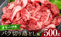 オリーブ牛バラ切り落とし500g&nbsp;|&nbsp;肉&nbsp;お肉&nbsp;にく&nbsp;食品&nbsp;オリーブ牛&nbsp;バラ&nbsp;ばら肉&nbsp;バラ肉&nbsp;切り落とし&nbsp;500g&nbsp;香川県&nbsp;高松市