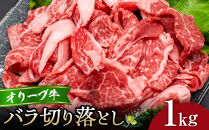 オリーブ牛バラ切り落とし1kg&nbsp;|&nbsp;肉&nbsp;お肉&nbsp;にく&nbsp;食品&nbsp;オリーブ牛&nbsp;バラ&nbsp;ばら肉&nbsp;バラ肉&nbsp;切り落とし&nbsp;1kg&nbsp;香川県&nbsp;高松市