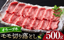 オリーブ牛モモ切り落とし500g&nbsp;|&nbsp;肉&nbsp;お肉&nbsp;にく&nbsp;食品&nbsp;オリーブ牛&nbsp;もも&nbsp;モモ肉&nbsp;もも肉&nbsp;切り落とし&nbsp;500g&nbsp;香川県&nbsp;高松市