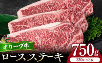 オリーブ牛ロースステーキ250g3枚入り&nbsp;|&nbsp;肉&nbsp;お肉&nbsp;にく&nbsp;食品&nbsp;オリーブ牛&nbsp;ロースステーキ&nbsp;ロース&nbsp;ステーキ&nbsp;3枚&nbsp;香川県&nbsp;高松市