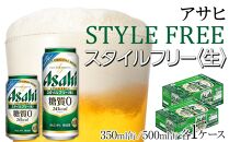 【350ml＆500mlセット】アサヒ　スタイルフリー