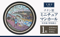 チタン製ミニチュアマンホール&nbsp;＜大東市&nbsp;屋形船&nbsp;野崎観音＞