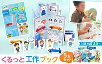 くるっと工作ブック５冊セット