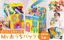 【ピコトン工作キット】Myおうちバッグ