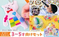 【ピコトン工作キット】３～５才向けセット