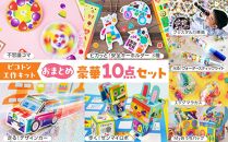 【ピコトン工作キット】おまとめ豪華10点セット
