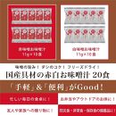 国産具材の赤白お味噌汁（フリーズドライ）20食 [AJ2]