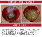 国産具材の赤白お味噌汁（フリーズドライ）24食 [AJ3]