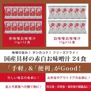 国産具材の赤白お味噌汁（フリーズドライ）24食 [AJ3]