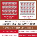 国産具材の赤白お味噌汁（フリーズドライ）30食 [AJ4]