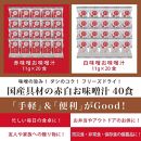 国産具材の赤白お味噌汁（フリーズドライ）40食 [AJ5]