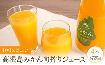 100％ピュア高根島みかん旬搾りジュース　4本セット