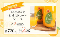 100%ピュア柑橘ストレートジュース(2種類)  計2本セット