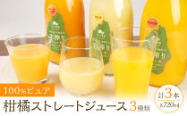 100%ピュア柑橘ストレートジュース(3種類)  計3本セット